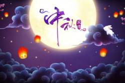 中秋节祝福语简短四字,祝福满中秋
