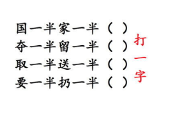 出一半多一半打一字谜,一半出，一半多，巧妙组合揭示一字之谜”