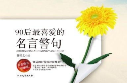90句最短的名言警句,90句最短的名言警句启示录