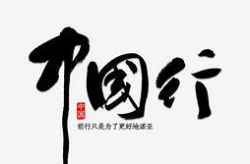 人的艺术字体图,传统与现代的视觉碰撞